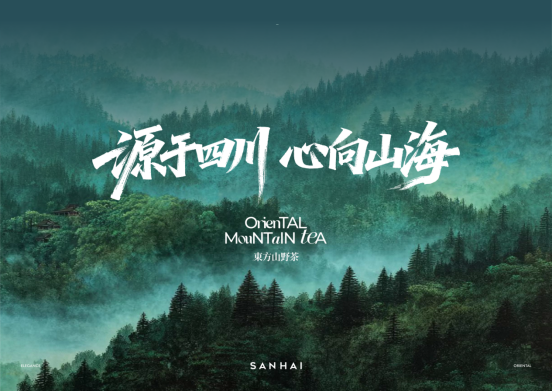 既山海：源于四川，一杯茶盛满山海的诗意与从容