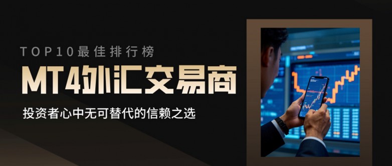 十大炒黄金外汇MT4软件平台排名（2026）