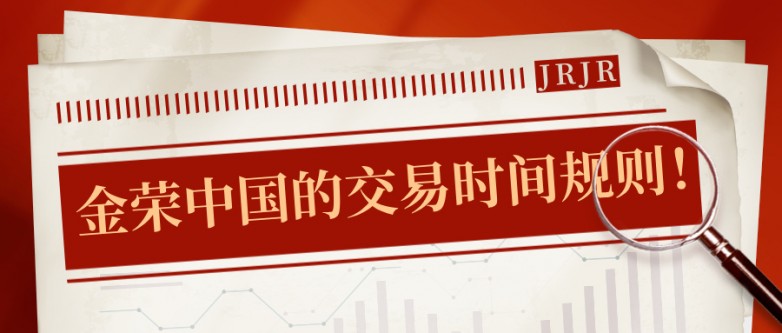 想高效交易？先搞懂金荣中国的交易时间规则！