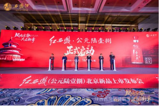 凤鸣京华，酒韵千年：西凤酒以文化赋能探路名酒复兴与消费提振