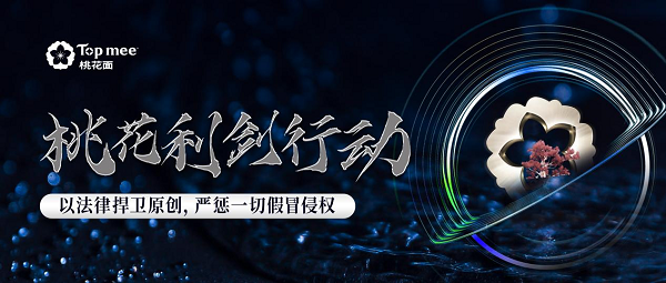桃花利剑行动｜以法律捍卫原创，严惩一切假冒侵权