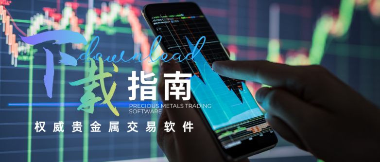 如何下载炒贵金属交易软件？新手投资者下载攻略！