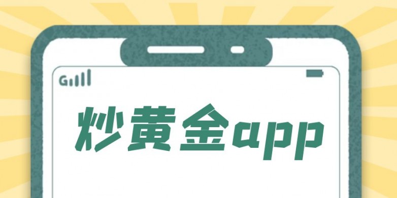 2026炒黄金APP红榜：这10款闭眼入！