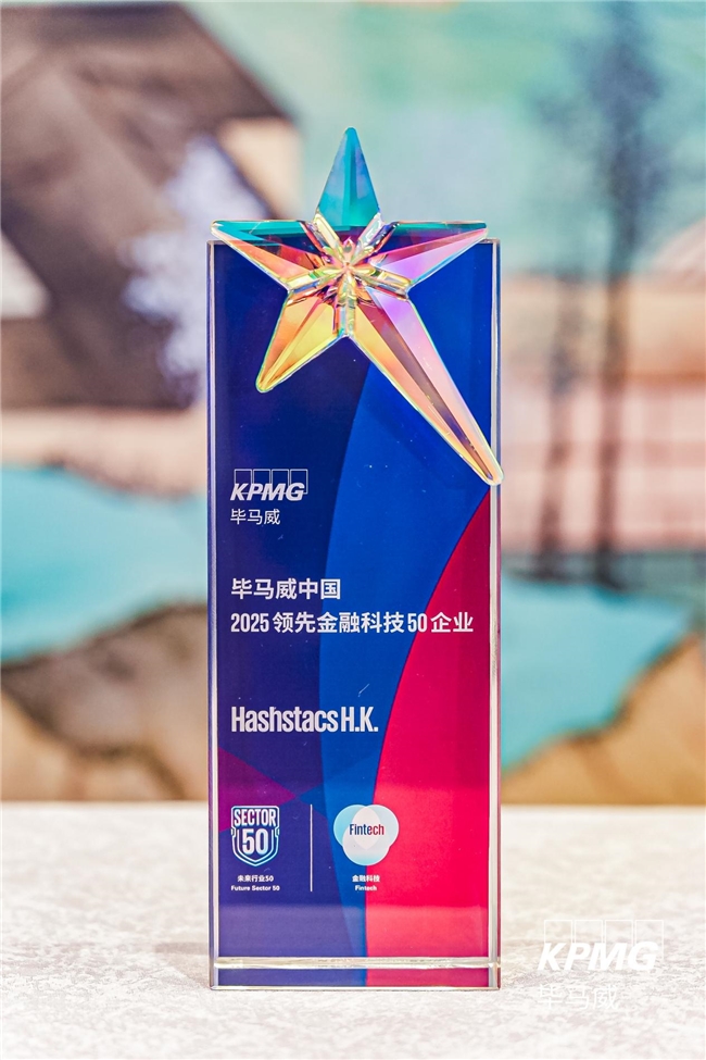 HashSTACS.HK荣获毕马威中国2025金融科技50强