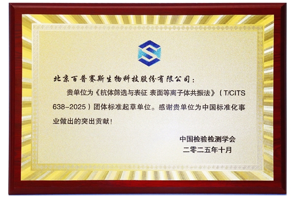 ACROBiosystems百普赛斯参与制定的《抗体筛选与表征 表面等离子体共振法》团体标准批准发布