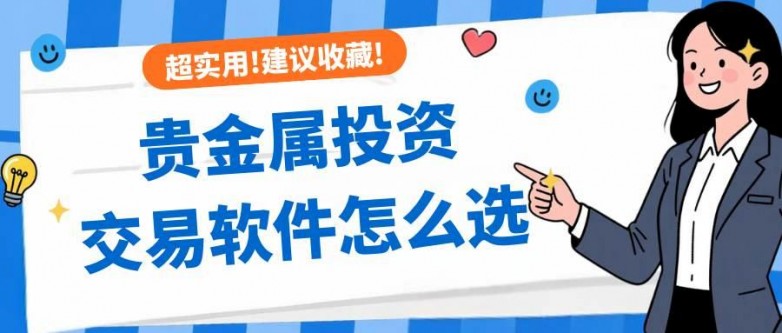 如何下载贵金属投资交易软件？十大权威APP下载推荐