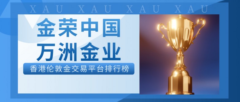 从金荣中国到万洲金业：香港伦敦金交易平台排行榜全解析