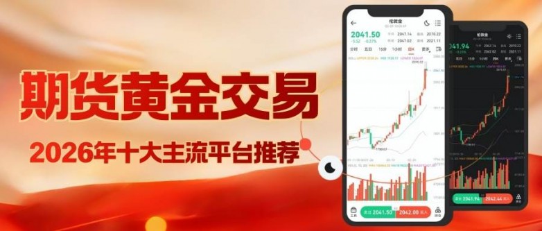 炒期货黄金哪个平台好？2026国内十大期货交易平台选择指南