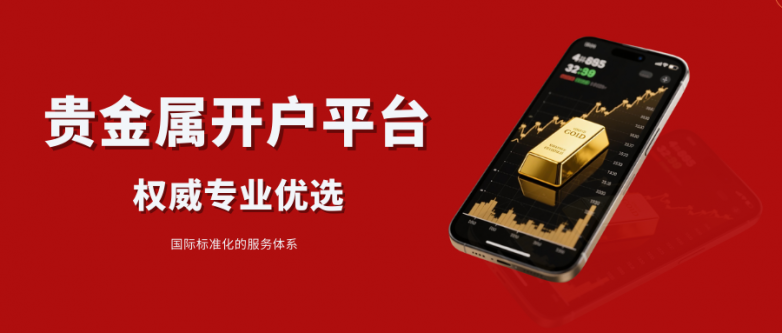贵金属开户平台哪个权威专业？国际十大权威贵金属开户平台汇总！