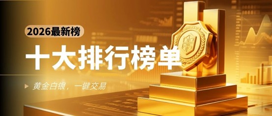 2026十大炒黄金白银交易平台排名