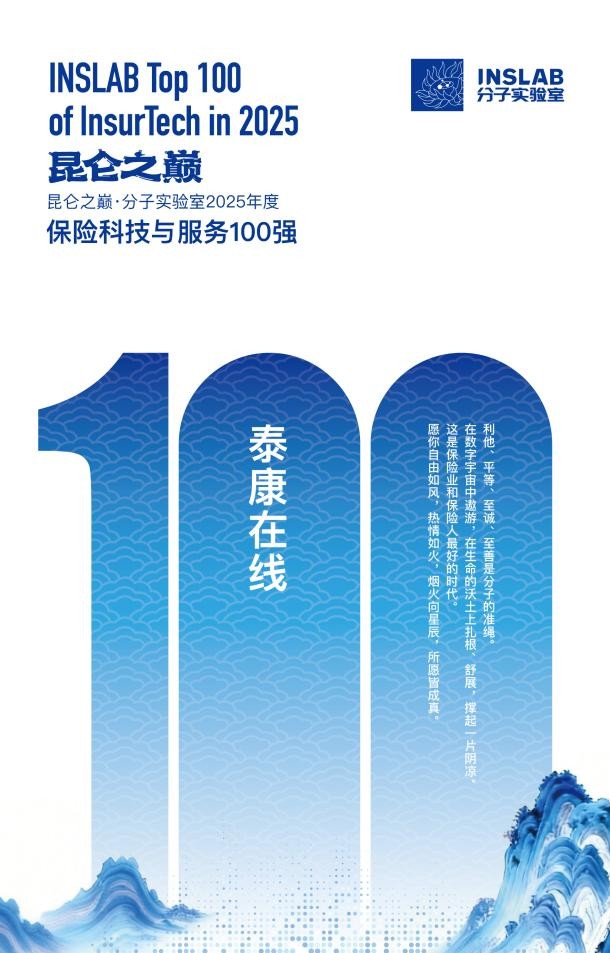 五度加冕，科技领航：泰康在线再获分子实验室“保险科技与服务100强”