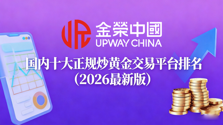 国内十大正规炒黄金交易平台排名（2026最新版）