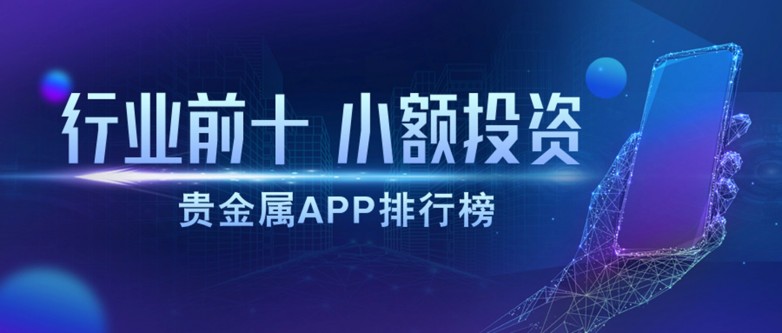 2026十大小额贵金属投资app平台排名