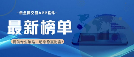 国内十大贵金属交易APP软件平台排名（最新版榜单）