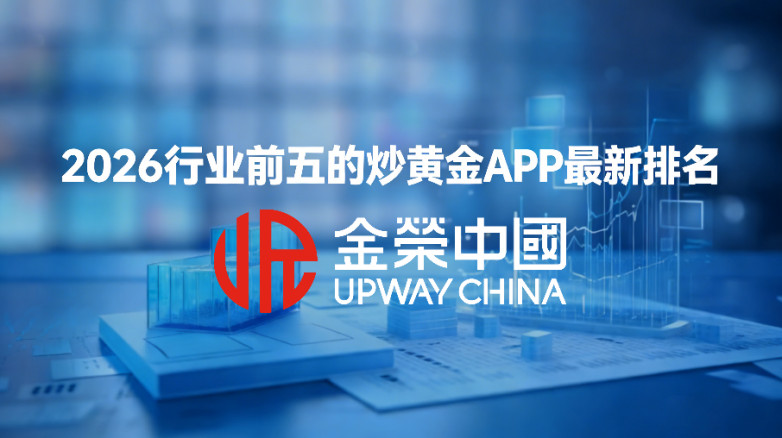 国内黄金交易软件有哪些？2026行业前五的炒黄金APP最新排名
