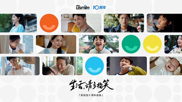 usmile笑容加 十周年：产品创新赋能日常，护牙搭建温情桥梁