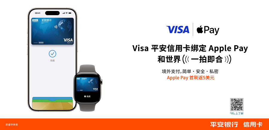 平安银行Visa信用卡支持绑定Apple Pay，持续发力跨境支付布局