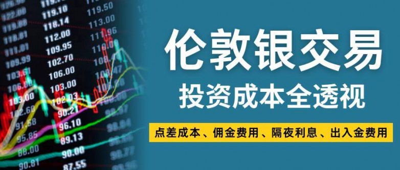 一文读懂伦敦银：投资成本、平台选择、行情及费用详解