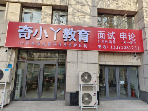 山东省考面试小班奇小丫分享：建议避开“全职备考”的对手