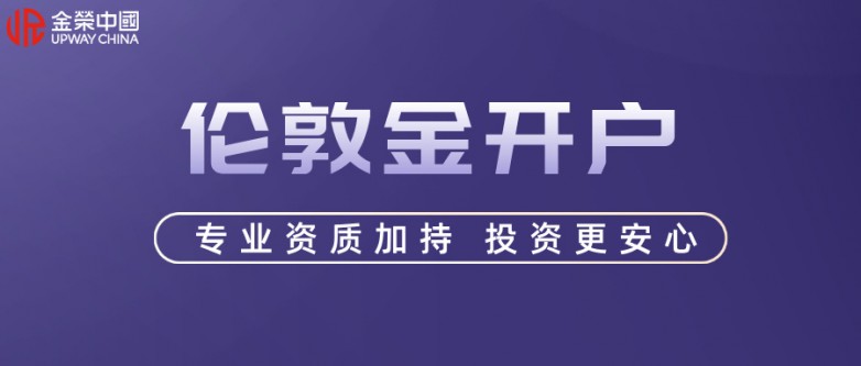伦敦金开户哪家好？伦敦金开户的完整流程是怎么样的