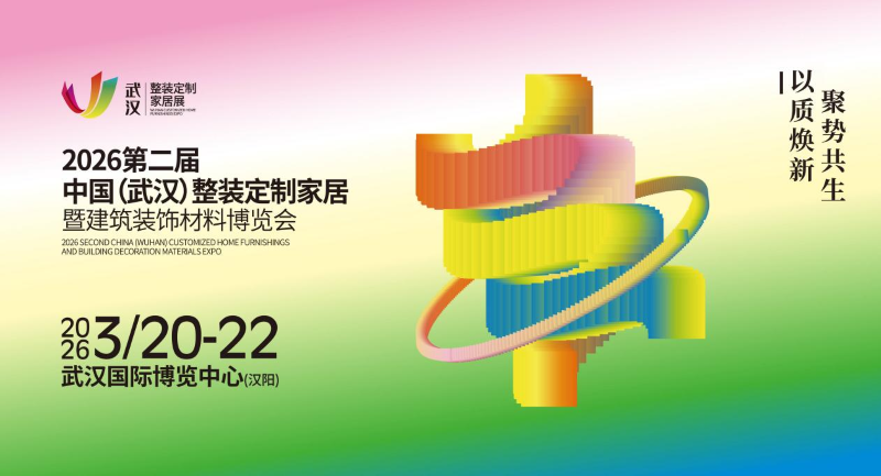 2026第二届中国(武汉)整装定制家居暨建筑装饰材料博览会，3月20日启幕！