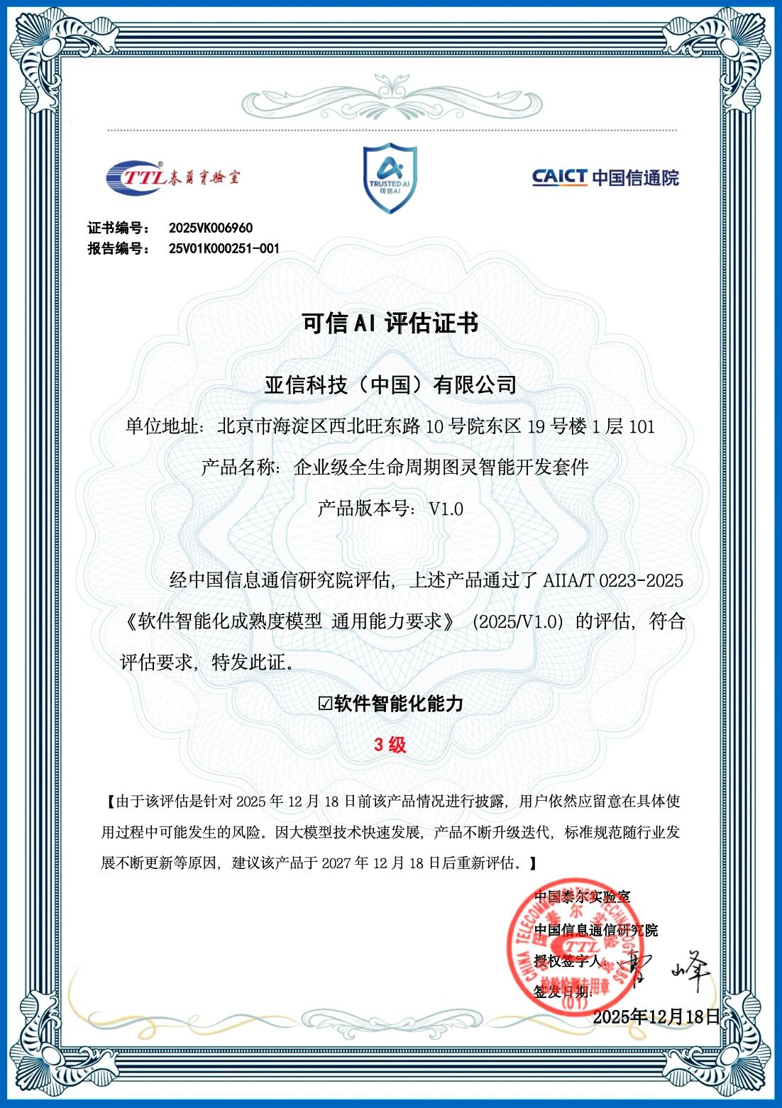 首批！亚信科技通过中国信通院“可信AI”软件智能化能力三级评估