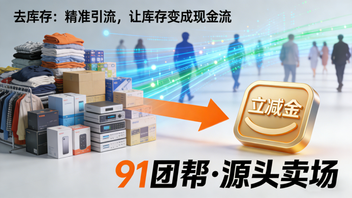 91团帮·源头卖场：助力企业和实体商家实现突围战