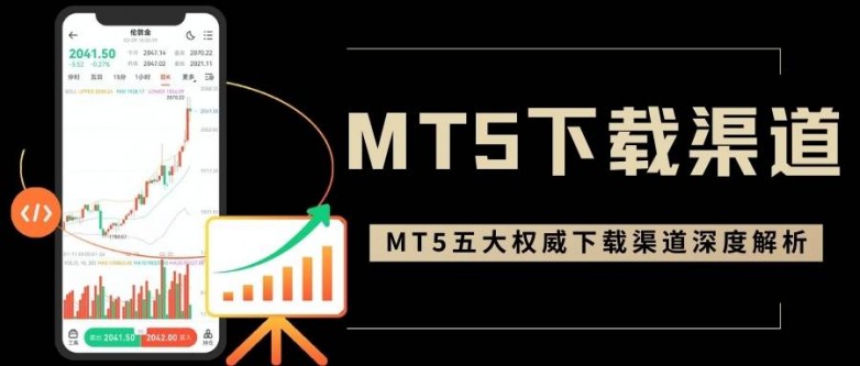 网上贵金属交易怎么下载MT5？MT5正规下载流程与平台推荐