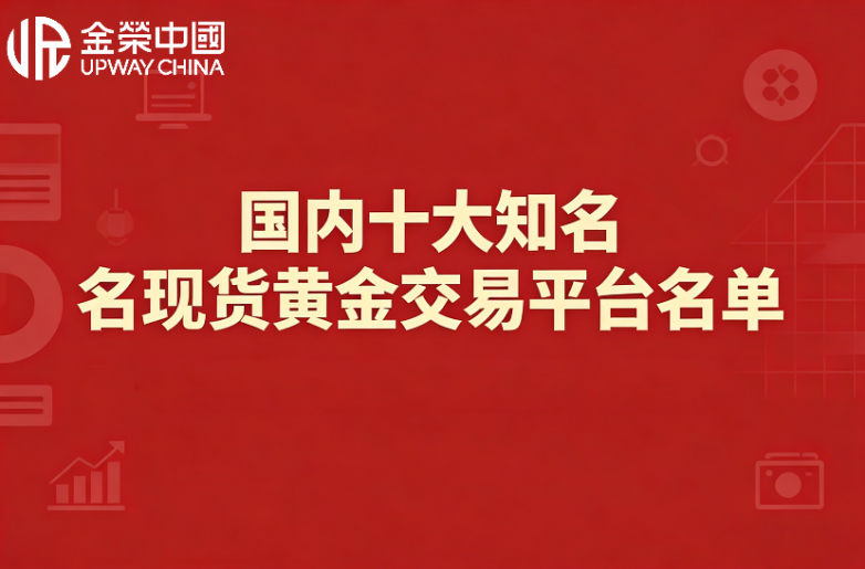 国内十大知名现货黄金交易平台名单（2026最新版）