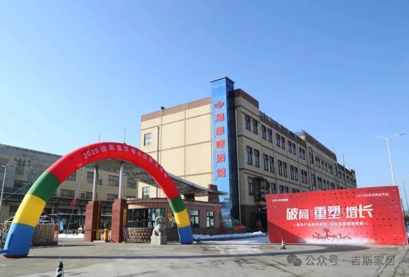 吉斯集团 2026 战略落地：重构盈利模型，与经销商结成命运共同体