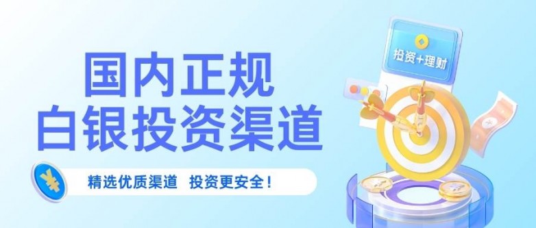 国内十大正规白银交易平台大揭秘：选对平台轻松掌握白银最新行情