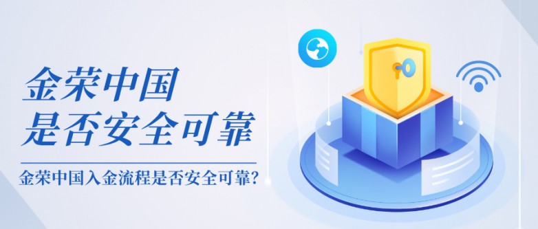 金荣中国入金流程是否安全可靠？