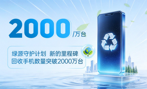 绿源守护计划回收旧手机突破2000万台 迈入碳普惠公众参与新阶段