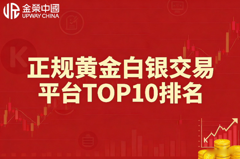 实时更新！2026正规黄金白银交易平台TOP10排名
