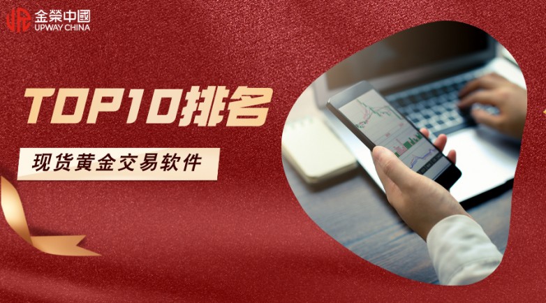 十大现货黄金交易软件排名