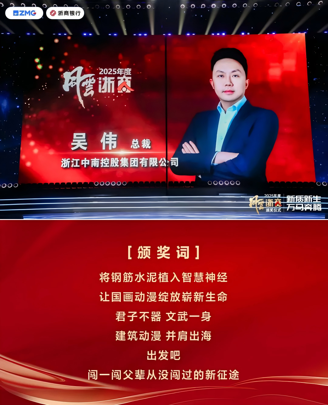 新质新生 万马奔腾丨浙江中南集团总裁吴伟荣膺2025年度风云浙商