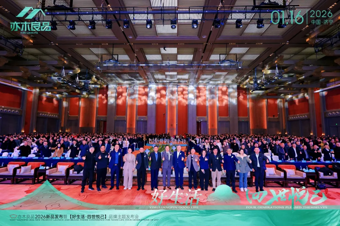 亦木良品2026新品发布暨「好生活·四世悦己」品牌主题发布会盛大召开