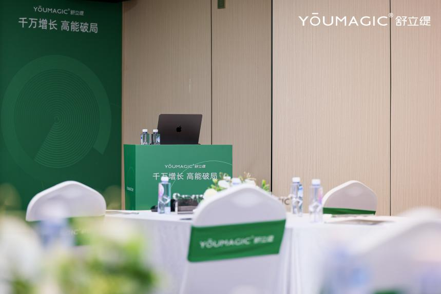 YOUMAGIC舒立缇千万增长战略解码会圆满收官，重塑高能增长新范式
