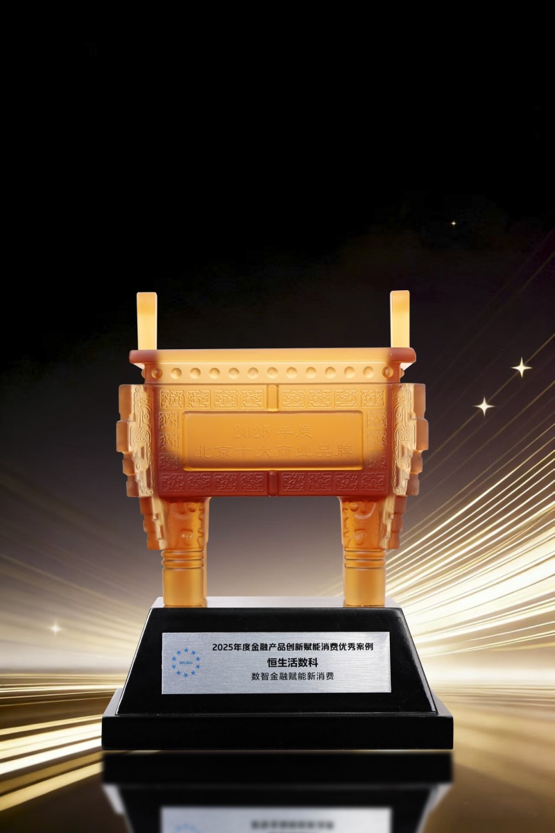 恒生活数科荣膺“2025年度金融产品创新赋能消费优秀案例”