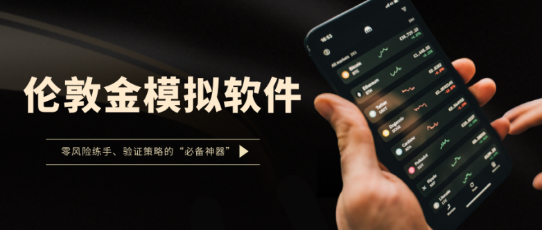 国内有伦敦金模拟交易软件吗？十大专业模拟软件速速收藏！