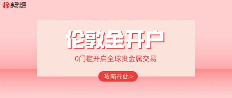 伦敦金在哪里开户是安全的？金荣中国伦敦金开户完整流程介绍