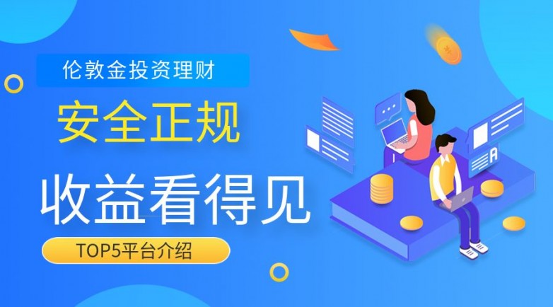 最新十大正规伦敦金交易平台排行榜 2026