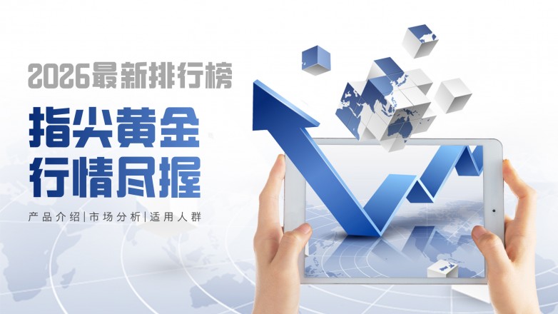 十大正规贵金属app排名榜（2026最新版）