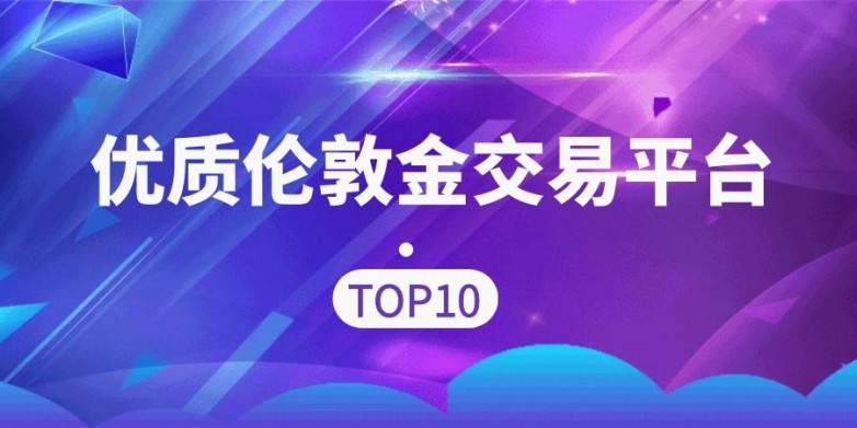 2026年十大热门正规炒现货黄金平台排名