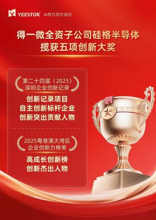 得一微AI存力芯片，闪耀湾区及深圳创新大奖