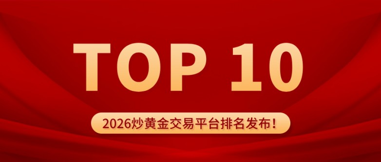 2026炒黄金交易平台排名发布！十大平台谁最值得信赖？