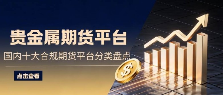 国内贵金属期货交易平台怎么选？万洲金业安全高效投资首选
