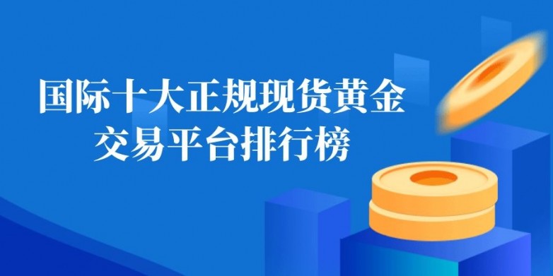 2026年中热门黄金交易平台前十强排行榜