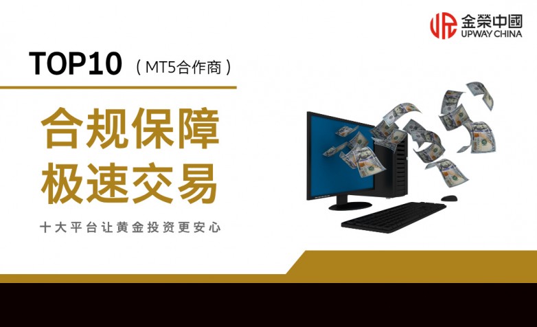 十大正规MT5炒黄金交易软件下载平台排名