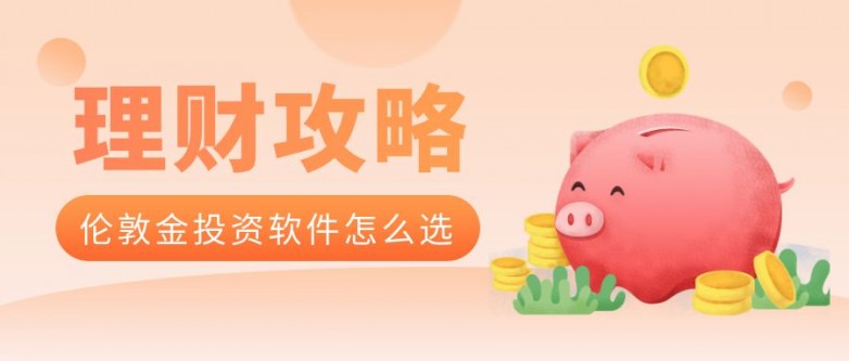 2026十大正规专业的炒黄金 app 名单介绍